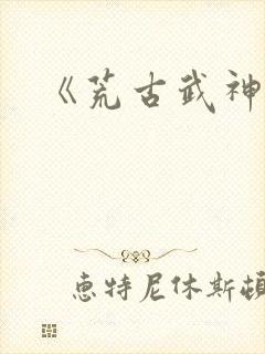《荒古武神》