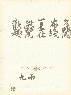 欢欲夏布多昂笔趣阁在线阅读