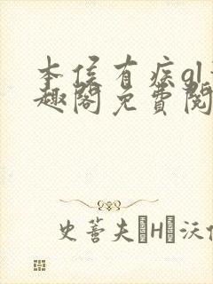 本侯有疾gl笔趣阁免费阅读全文无弹窗