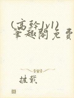 (高干1v1)笔趣阁免费阅读封面