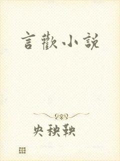言欢小说