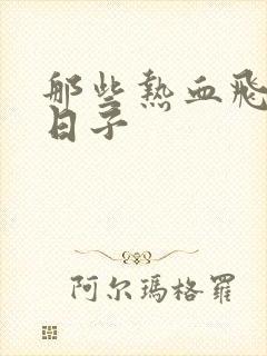 那些热血飞扬的日子