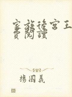 家族后宫王越免费阅读