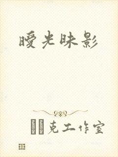暧光昧影封面