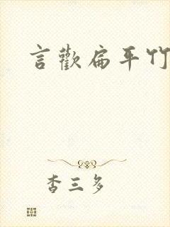 言欢扁平竹封面