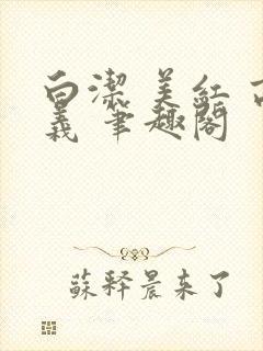 白洁 美红 高义 笔趣阁封面