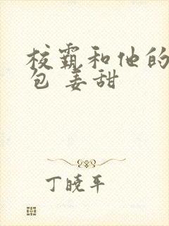 校霸和他的小哭包 姜甜