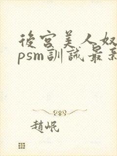 后宫美人奴(npsm训诫最新章节