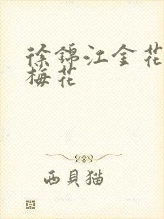 徐锦江金花瓶楷梅花