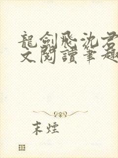 龙剑飞沈君茹全文阅读笔趣阁