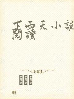 下雨天小说免费阅读