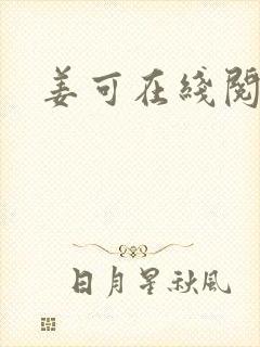 姜可在线阅读封面