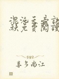 混沌天帝诀楚剑秋免费阅读