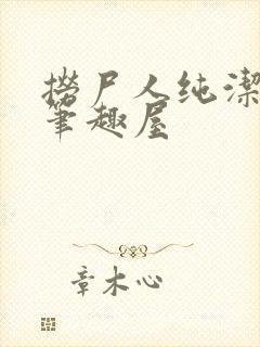 捞尸人纯洁小龙笔趣屋封面