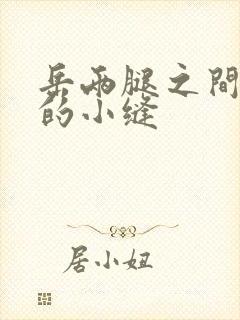 岳两腿之间白嫩的小缝