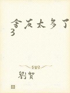 舍友太多了1V3封面