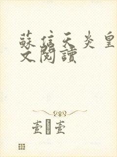 苏信天炎皇主全文阅读