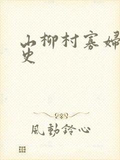 山柳村寡妇的情史