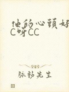 他的心头好 CC呀CC