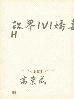 政界1V1娇妻H封面