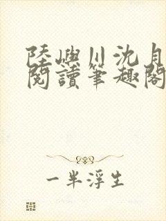 陆屿川沈月免费阅读笔趣阁封面