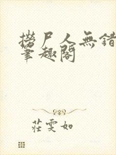 捞尸人无错版新笔趣阁