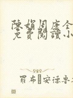 陈娟周康全章节免费阅读小说