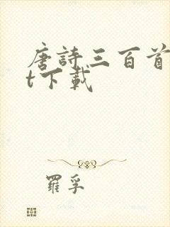 唐诗三百首txt下载