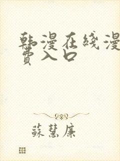 韩漫在线漫画免费入口