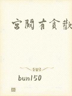 宫阙有贪欢封面