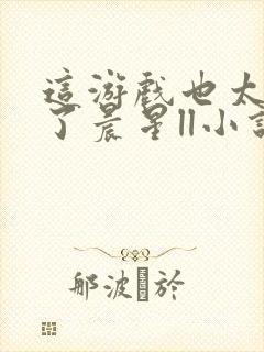 这游戏也太真实了晨星ll小说版