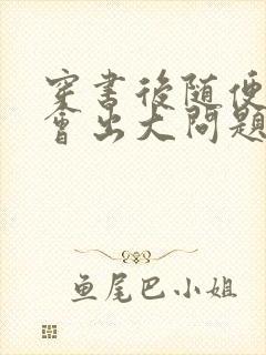 穿书后随便吸猫会出大问题