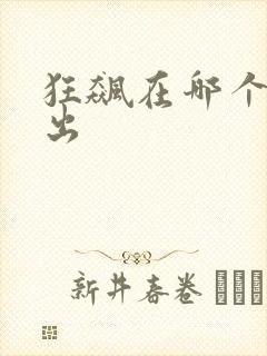 狂飙在哪个台播出