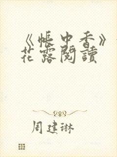 《帐中香》金银花露阅读