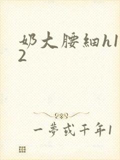 奶大腰细h1V2封面