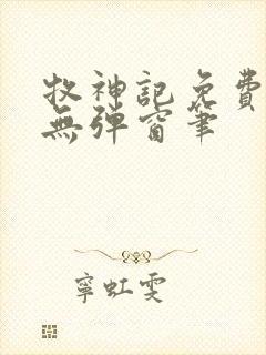 牧神记免费阅读无弹窗笔