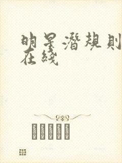 明星潜规则之皇在线