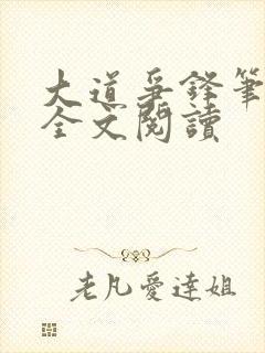 大道争锋笔趣阁全文阅读