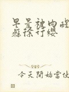 早晨被肉醒h奶瘾徐行缨