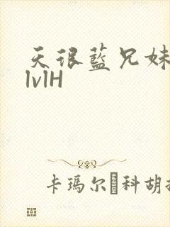 天很蓝兄妹骨科lvlH