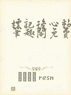 标记后心动gl笔趣阁免费阅读无弹窗