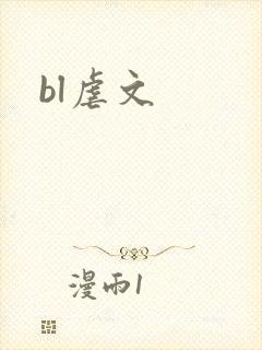 bl虐文