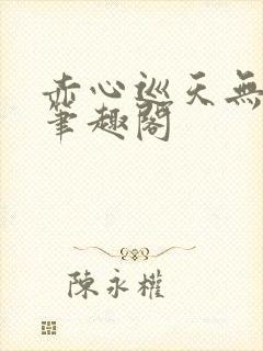 赤心巡天无弹窗笔趣阁