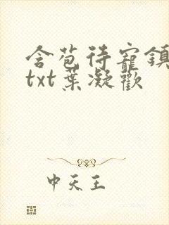 含苞待宠镇国公txt叶凝欢