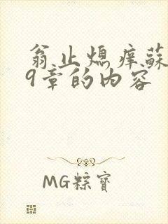 翁止熄痒苏钥第9章的内容