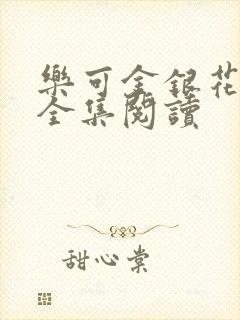 乐可金银花在线全集阅读