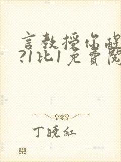 言教授你醒了吗?1比1免费阅读