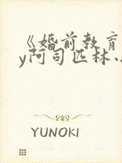 《婚前教育》by阿司匹林小说