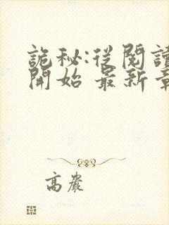 诡秘:从阅读者开始 最新章节 无弹窗