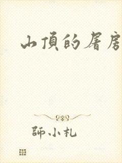 山顶的屠房